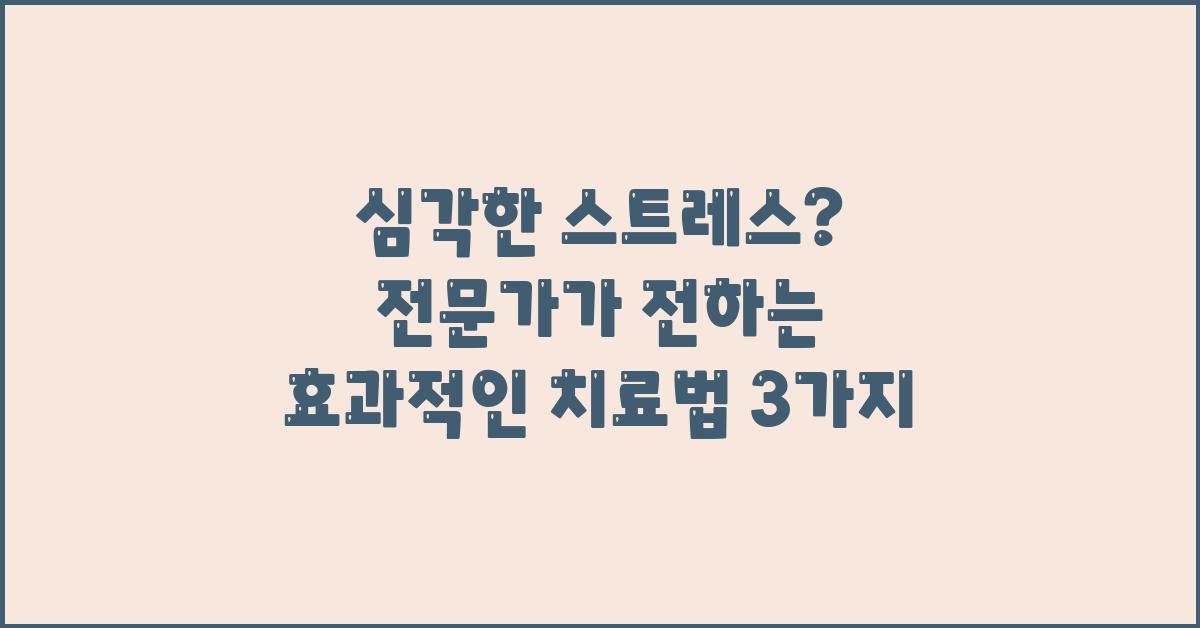 심각한 스트레스? 효과적인 치료법 3가지