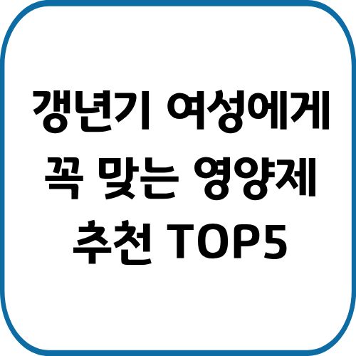 갱년기 여성에게 꼭 맞는 영양제 추천