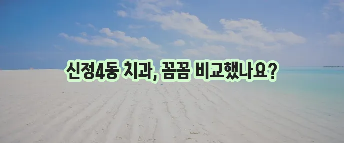 울산 남구 신정4동 충치 치료와 스케일링 잘하는 치과 TOP3는 어디일까요?