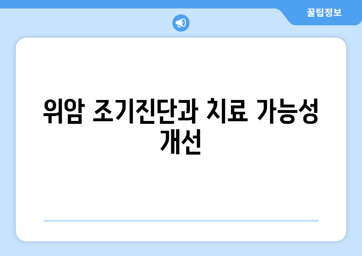 위암 조기진단과 치료 가능성 개선