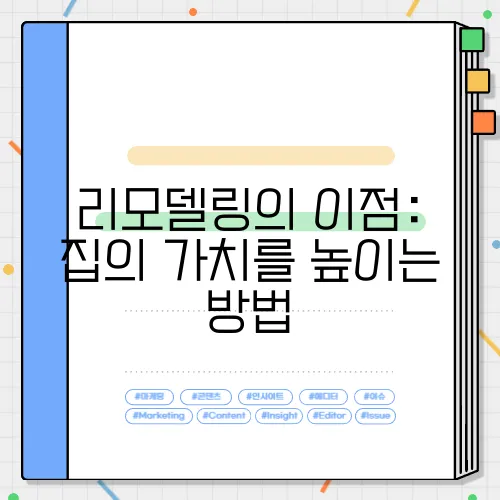 리모델링의 이점: 집의 가치를 높이는 방법
