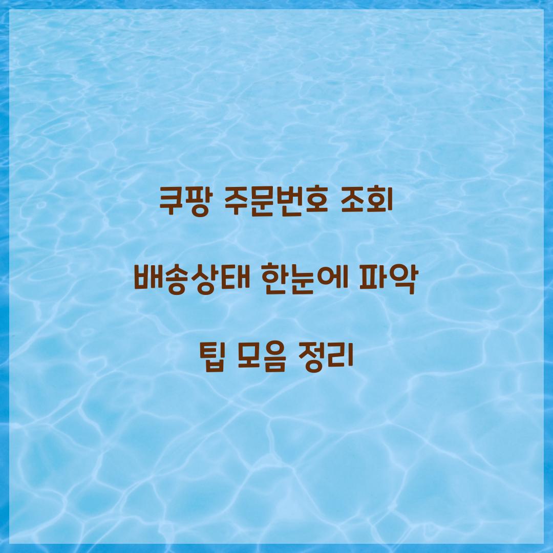 쿠팡 주문번호 조회