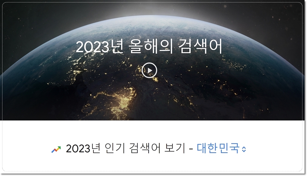 2023년 올해의 검색어