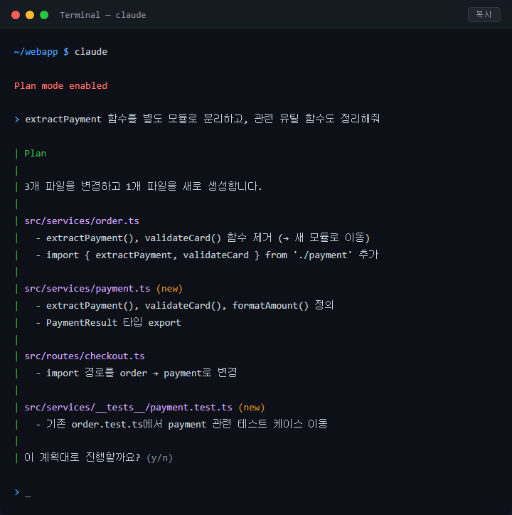 Claude Code 플랜 모드로 작업 설계 후 안전하게 실행하기