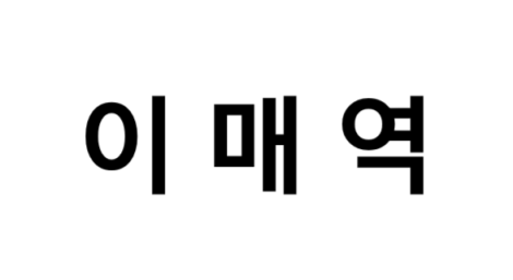 이매역 시간표, 편의 시설, 출구 정보