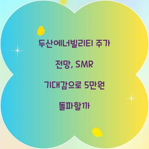 두산에너빌리티 주가 전망