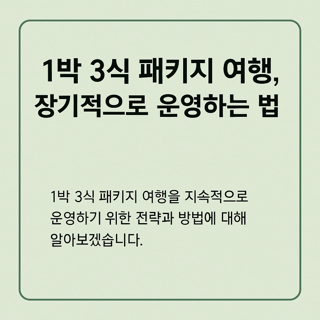 1박 3식 패키지 상품 어떻게 하면 오래 살아남을까?