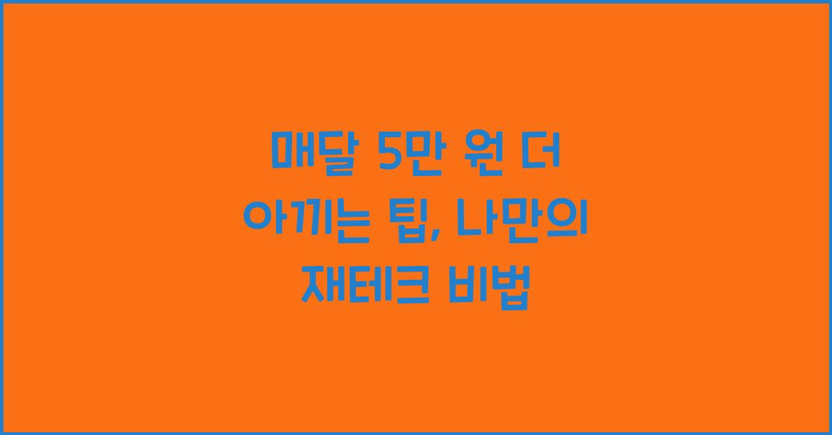 매달 5만 원 더 아끼는 팁