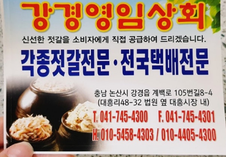 동네한바퀴-논산-강경젓갈-강경영임젓갈-강경대흥시장