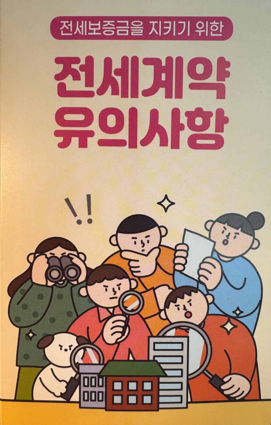전세계약 유의사항 안내