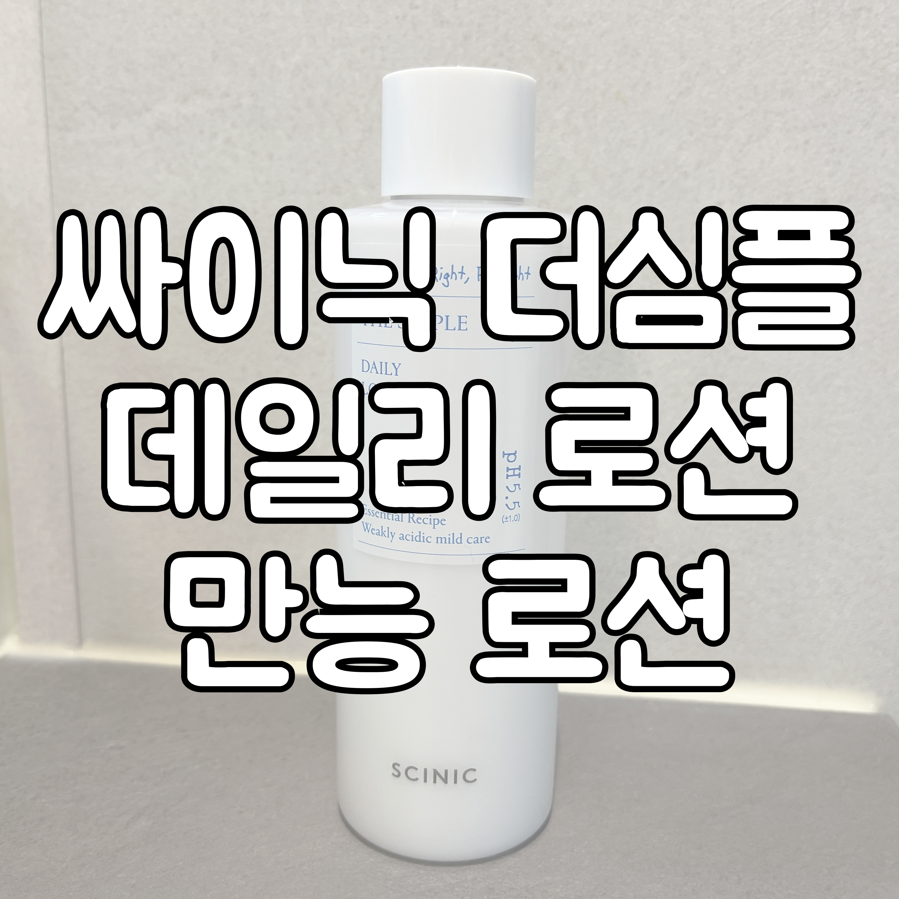 싸이닉 로션 대표이미지