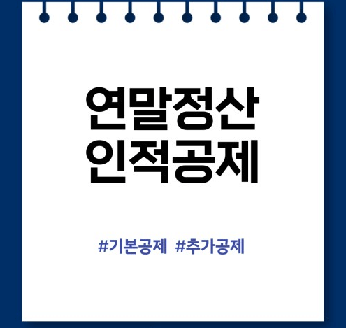 연말정산 인적공제