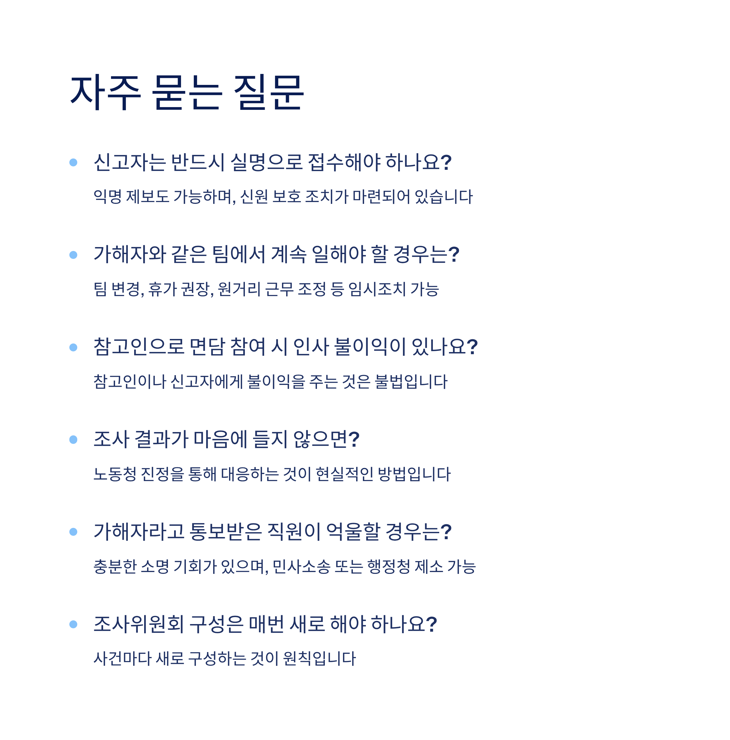 직장 내 괴롭힘 접수 후, 조사과정은 이렇게 진행됩니다
