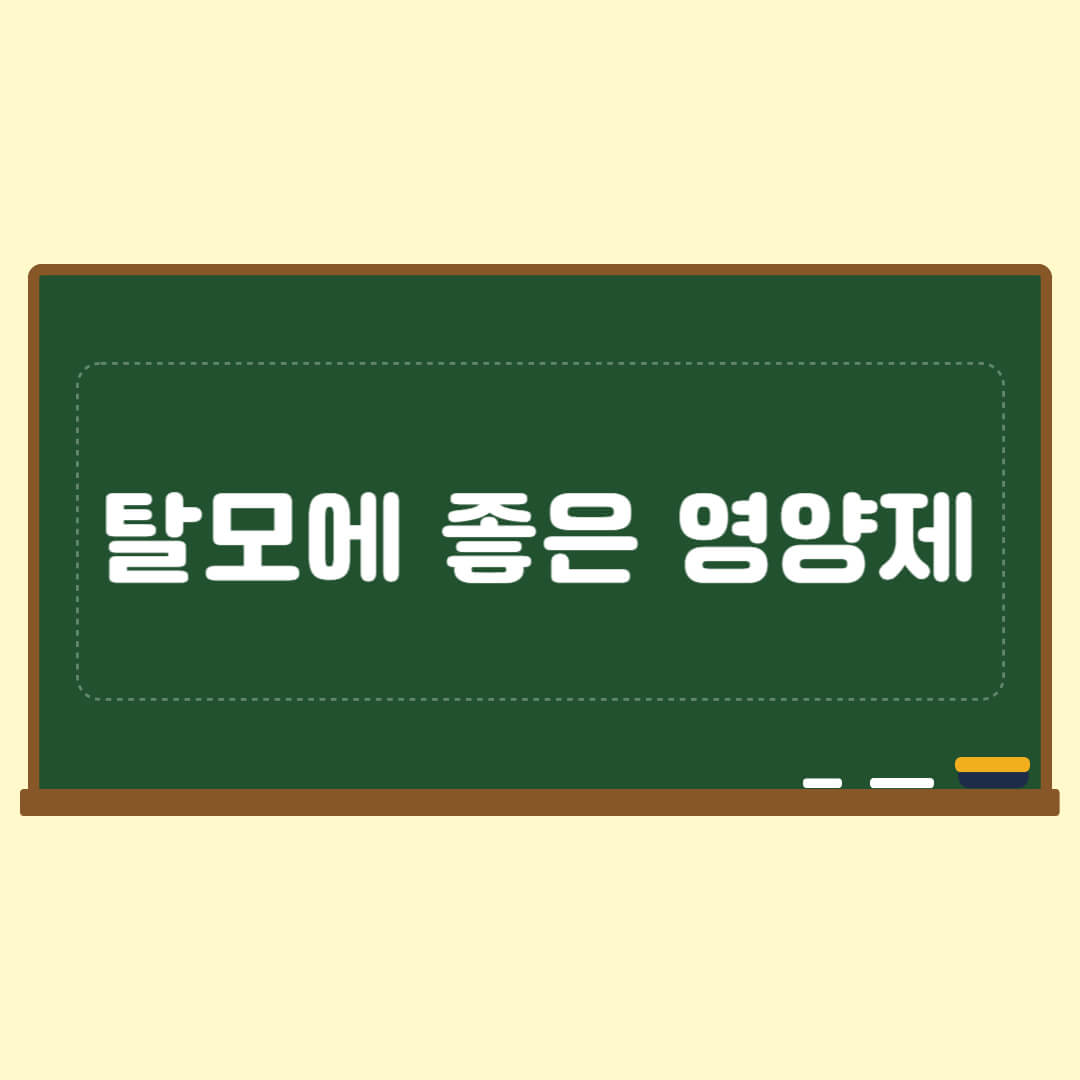 탈모에 좋은 영양제