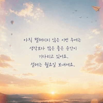 움직이는 월요일 아침 인사말 이미지 움짤 글귀 모음
