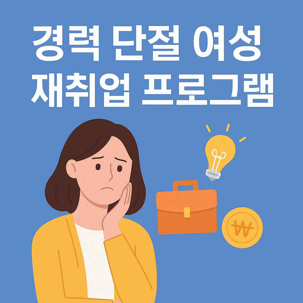 경력 단절 여성 재취업 프로그램