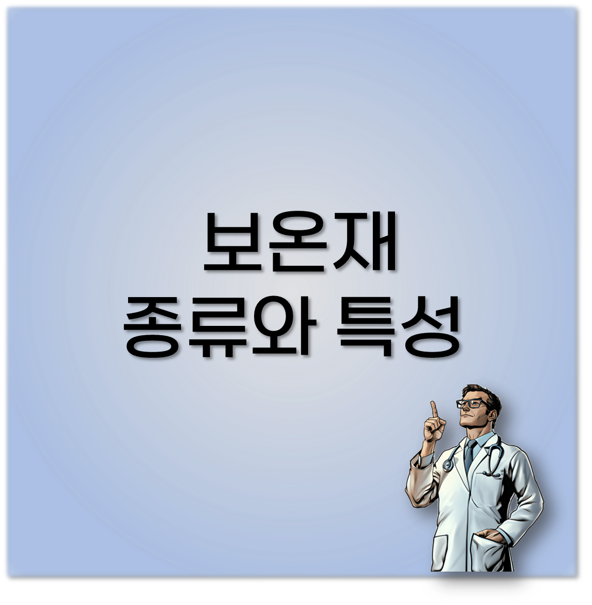 보온재 종류와 특성