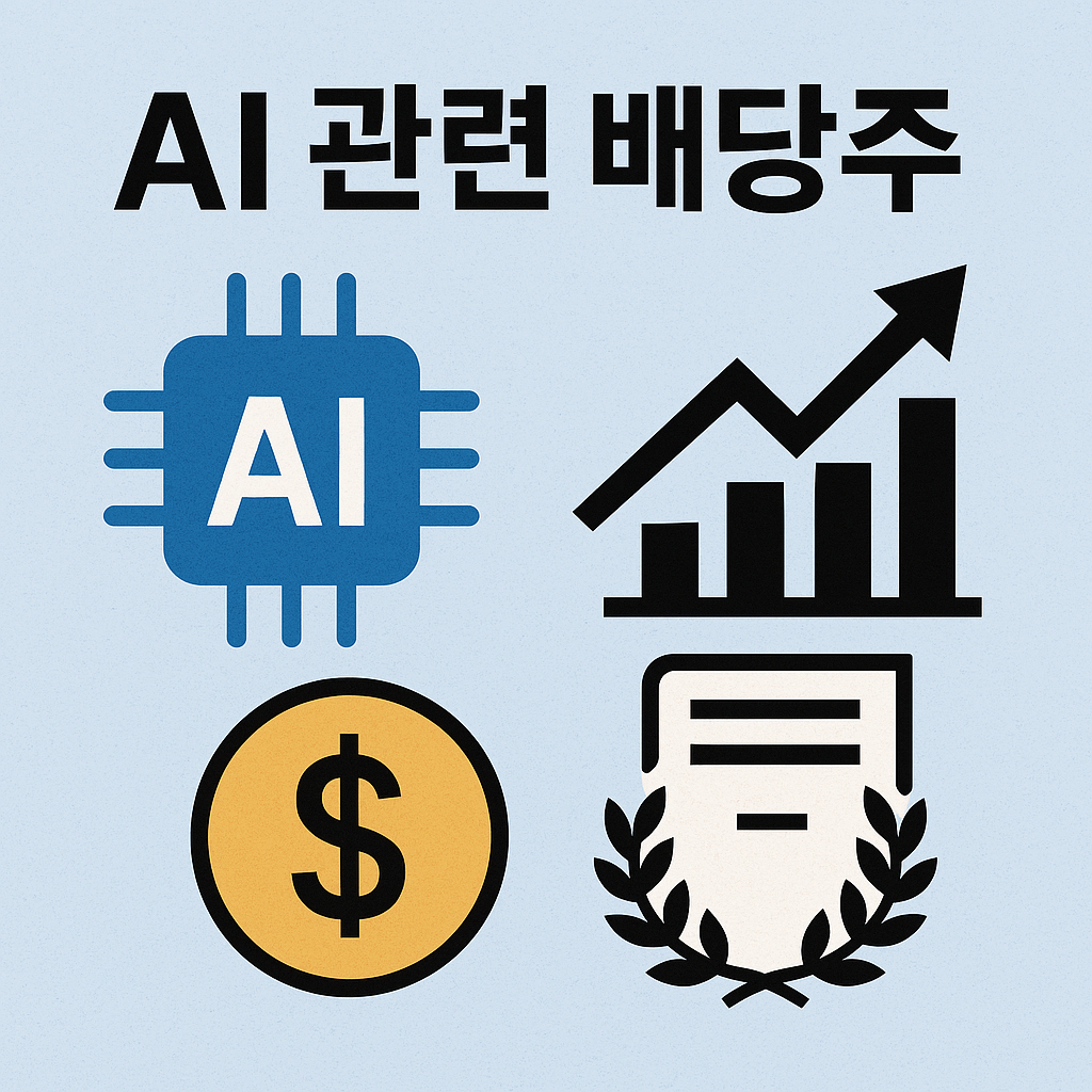AI 관련 배당주