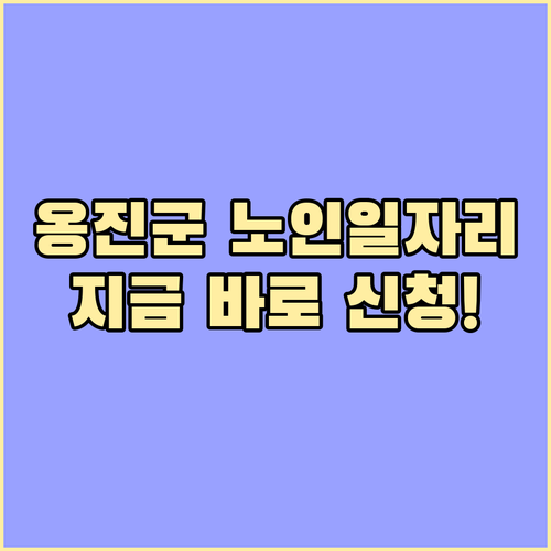 옹진군 시니어클럽 노인 일자리 참여 ..