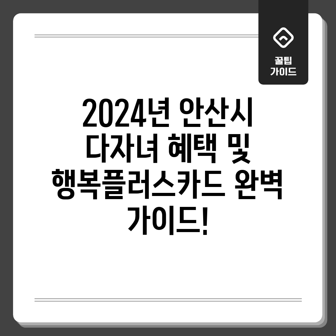 2024년 안산시 다자녀 혜택 및 행복플러스카드 완벽 