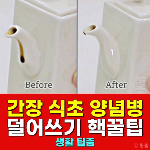 간장 식초 양념병 양념통 소스병 소스통 덜어쓰기 소분 알아두면 좋은 생활지혜 #5