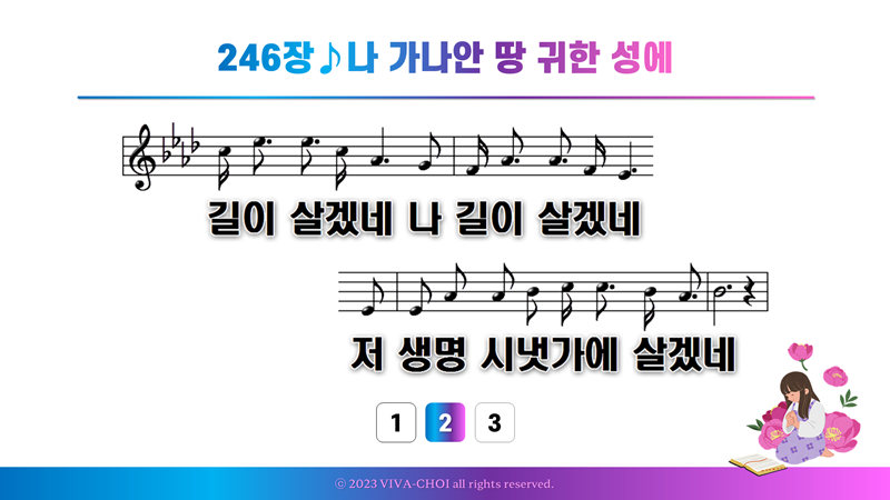 246장 나 가나안 땅 귀한 성에