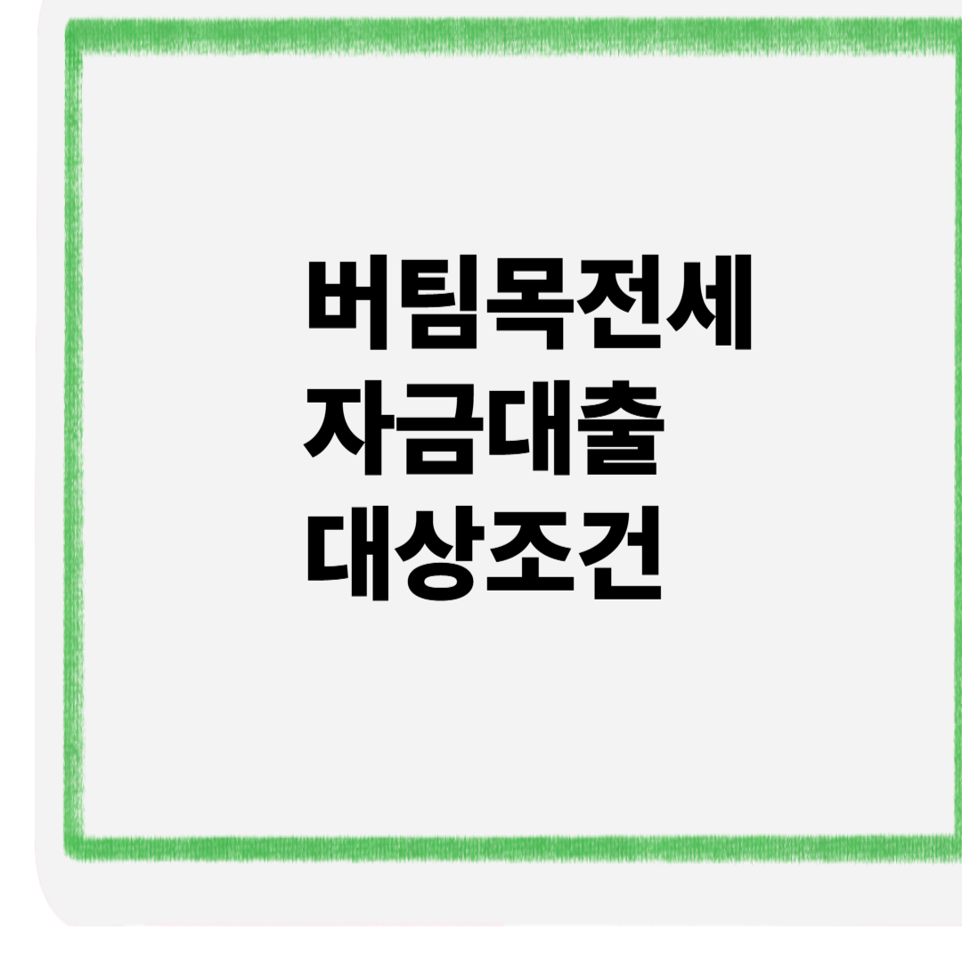 버팀목전세자금대출 대상 조건