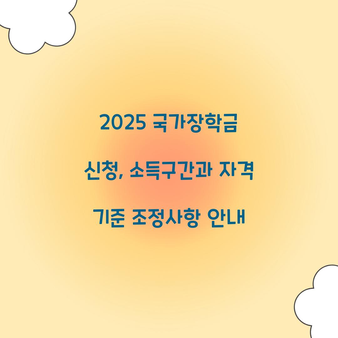 2025 국가장학금 신청