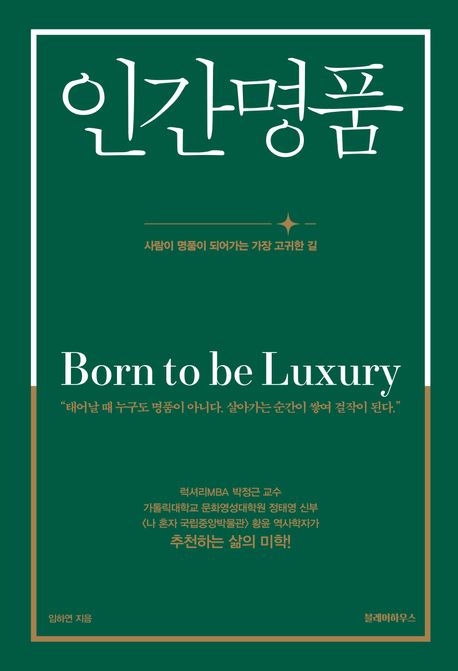 인간명품 북커버 이미지
