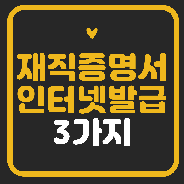 재직증명서 인터넷 발급방법