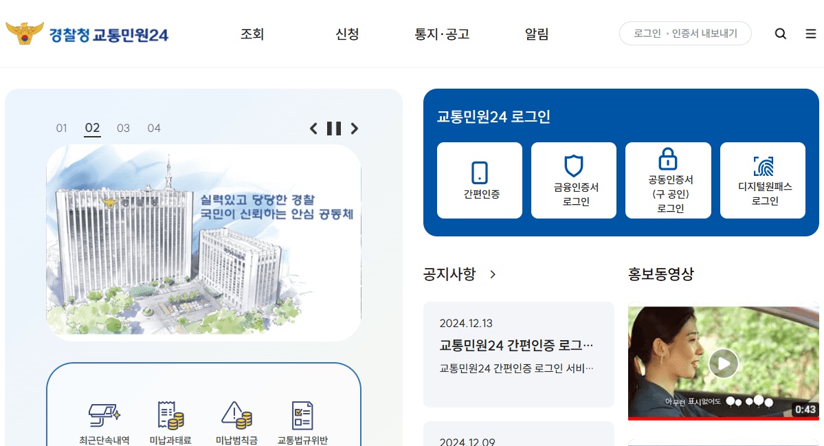 모바일로 과속단속 조회하는 방법(이미지=교통민원24 캡처)