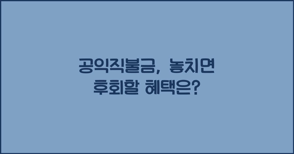 공익직불금