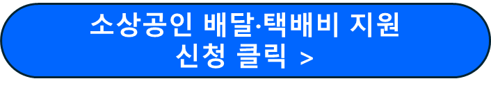 소상공인 배달&middot;택배비 지원