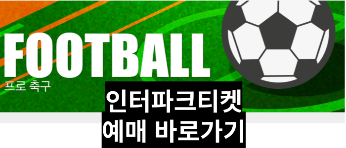 K리그예매-인터파크티켓