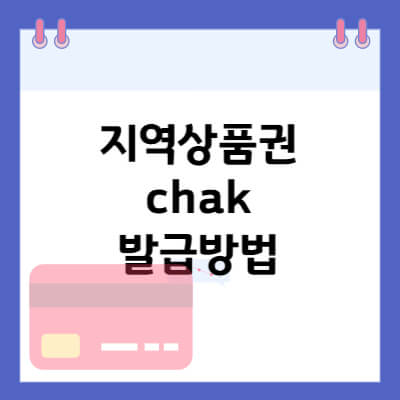 지역상품권 chak 발급방법