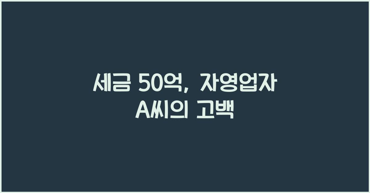 세금 50억