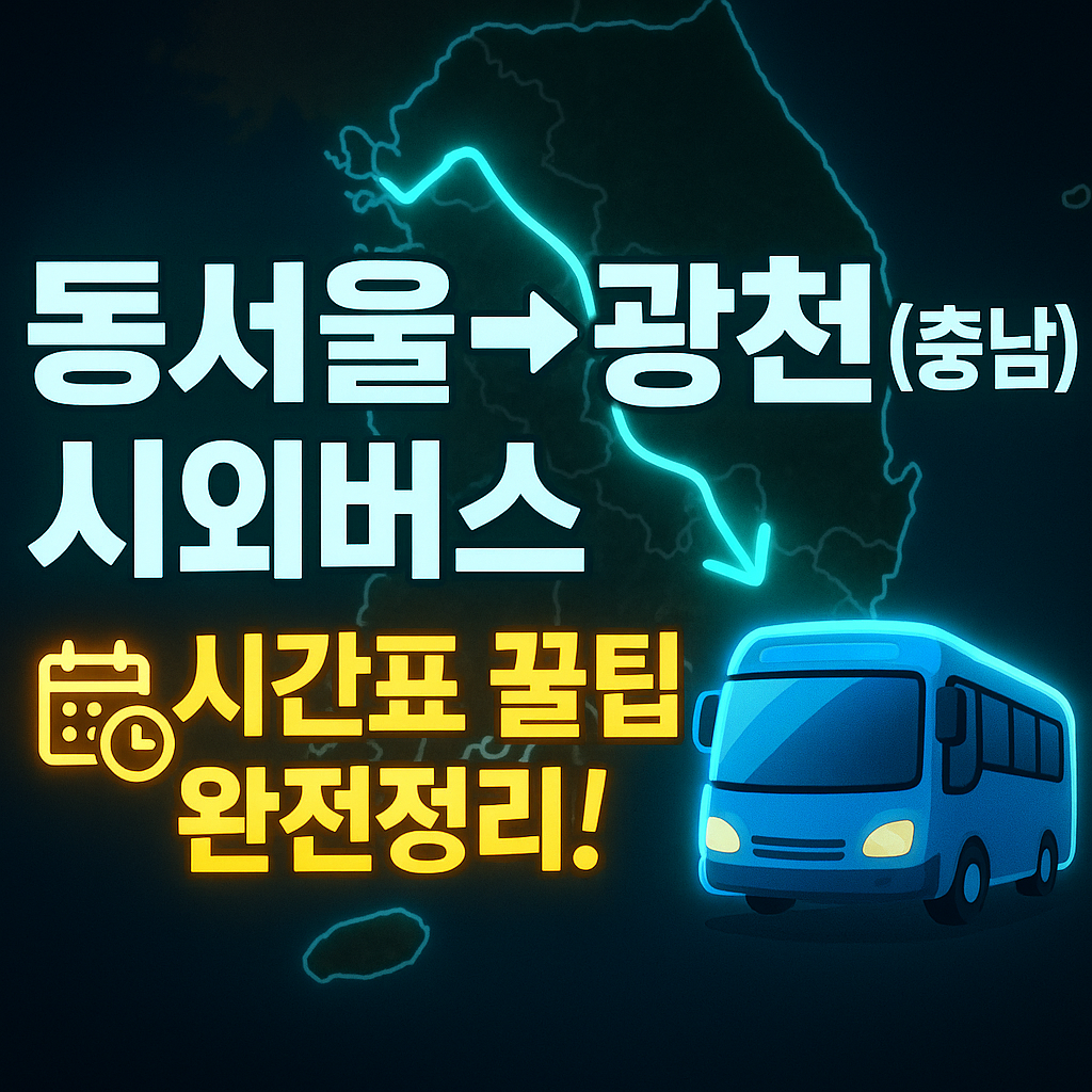 동서울터미널 &rarr; 광천(충남) 시외버스 노선 시간표 꿀팁