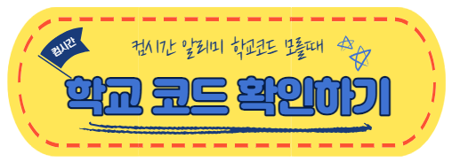 컴시간 학교코드검색