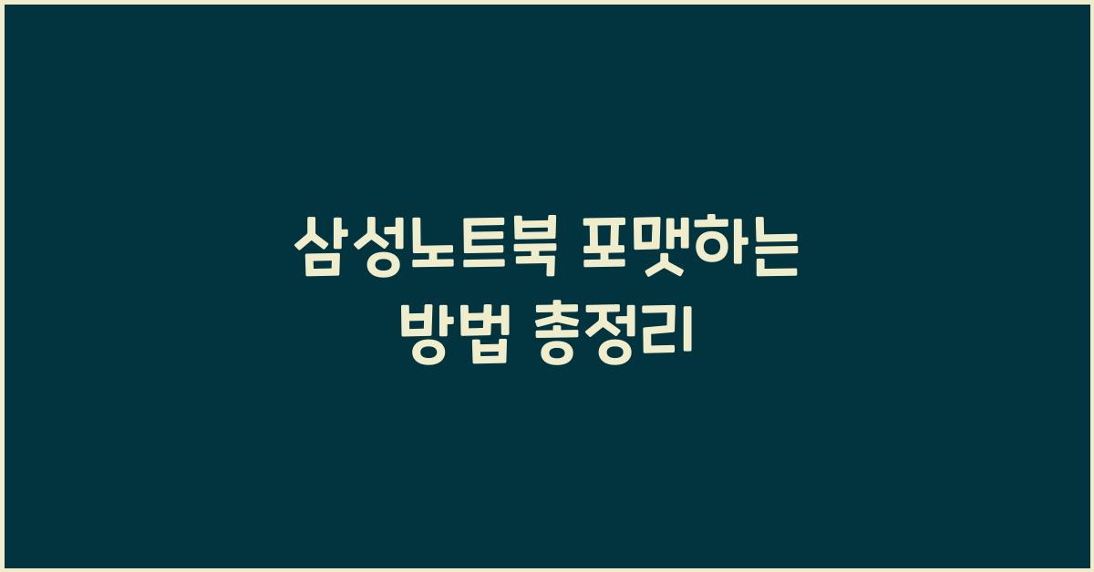 삼성노트북 포맷하는 방법