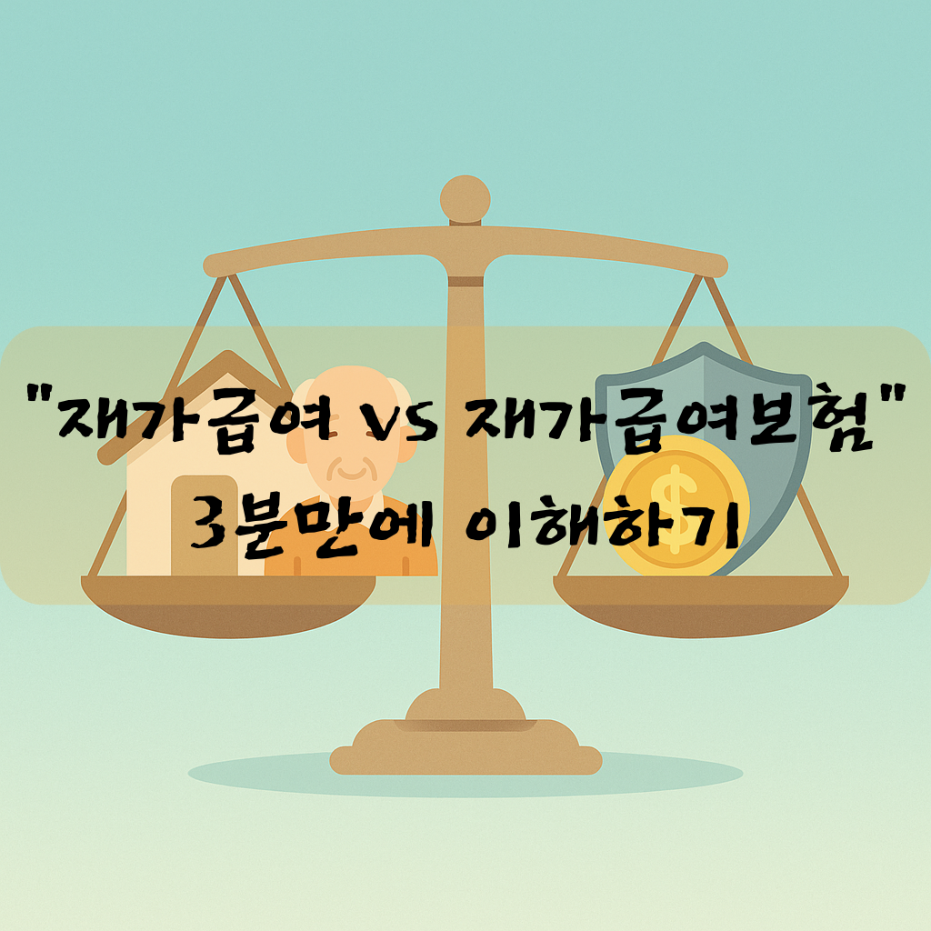 "재가급여 vs 재가급여보험" 3분만에 이해하기