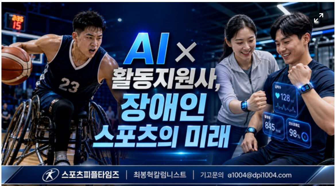 활동지원사와 AI, 장애인 스포츠·여가 참여의 '게임 체인저'가 되다
— 사회활동지원의 새 장을 여는 기술과 사람의 팀워크
스포츠피플타임즈 = 특별취재팀
장애인의 체육 활동과 여가 참여는 건강 유지를 넘어 사회적 통합과 자존감 회복의 핵심 통로다. 그러나 현실에서 중증장애인이 운동장에 나서고, 수영장에 들어가고, 공연장을 찾는 일은 여전히 수많은 장벽과 마주한다. 2026년, 장애인활동지원 제도의 개편과 AI 기술의 발전이 이 장벽을 허무는 새로운 가능성을 제시하고 있다. 활동지원사와 AI의 팀워크가 장애인 스포츠·여가 영역에서 어떤 변화를 만들어낼 수 있는지 집중 조명한다.
◇ 장애인활동지원사, 스포츠 현장의 숨은 주역
장애인활동지원사의 서비스 영역 중 '사회활동지원'은 외출 동행, 등하교 지원과 함께 체육 활동, 문화·여가 활동 참여를 포함한다. 이들은 장애인이 체육관, 수영장, 운동장 등에 접근하고, 실제 운동에 참여하며, 안전하게 귀가할 수 있도록 이동보조부터 신체적 지원까지 전 과정을 함께한다.
이 제도는 2007년 「장애인복지법」 제53조에 법적 근거가 마련된 후 '장애인활동보조서비스'로 출발했으며, 2011년 「장애인활동 지원에 관한 법률」 시행으로 본격화되었다. 만 6세 이상 만 65세 미만의 등록장애인이 소득수준과 무관하게 신청할 수 있고, 국민연금공단의 서비스 지원 종합조사를 거쳐 활동지원등급이 결정된다. 2026년 기준 약 14만 명의 수급자가 서비스를 이용하며, 시간당 단가는 약 17,270원으로 인상되었고, 중증장애인 가산급여가 월 258시간으로 확대되었다.
그러나 스포츠·여가 분야에서 활동지원사의 역할은 충분히 인정받지 못해 왔다. 체육 활동 동행은 단순 외출보다 높은 수준의 신체적 보조와 안전 관리 역량을 요구하지만, 이에 대한 별도의 전문 교육이나 수당 체계가 미비한 실정이다. 또한 체육시설의 장애인 접근성 부족, 장애 유형별 맞춤 운동 프로그램 부재 등 인프라 문제도 활동지원사의 스포츠 현장 활동을 제약하는 요인이다.
◇ AI 기술이 여는 장애인 스포츠 접근성의 새 차원
이러한 한계를 넘어서는 데 AI 기술이 강력한 도구가 되고 있다. 장애인 스포츠·여가 영역에서 AI와 활동지원사의 합리적 협업 가능성은 다섯 가지 방향에서 구체화된다.
첫째, AI 기반 맞춤형 운동 프로그램 설계이다. 장애 유형, 잔존 신체 기능, 운동 이력, 건강 데이터를 AI가 분석하여 개인 맞춤형 운동 루틴을 설계하면, 활동지원사는 이를 현장에서 직접 보조하고 실행하는 역할에 집중할 수 있다. 이는 전문 체육 지도사가 부족한 지역에서도 양질의 운동 프로그램 제공을 가능하게 한다.
둘째, AI 웨어러블·보조기기를 활용한 안전한 체육 활동이다. 실시간 심박수·체온·근육 피로도를 모니터링하는 AI 웨어러블 기기가 운동 중 과부하나 위험 신호를 감지하면 활동지원사에게 즉시 알림을 보내, 사고를 예방하고 운동 강도를 적절히 조절할 수 있다. MIT 공학연구소에서 개발한 신경 인터페이스 기술은 지체장애인이 생각만으로 스포츠 장비를 제어할 수 있게 하며, 이는 파라스포츠의 새로운 가능성을 열고 있다.
셋째, AI 의사소통 보조 기술을 통한 팀 스포츠 참여 촉진이다. 청각장애인을 위한 실시간 음성-텍스트 변환, 시각장애인을 위한 AI 음성 가이드, 발달장애인을 위한 간소화된 규칙 설명 AI 등은 장애인이 팀 스포츠에 참여할 때의 소통 장벽을 낮춘다. 활동지원사가 경기 규칙과 전략을 전달하고, AI가 실시간 통역과 보조를 담당하는 협업 모델이 가능해진다.
넷째, AI 기반 체육시설 접근성 평가·안내 시스템이다. AI가 전국 체육시설의 장애인 편의시설 현황(경사로, 장애인 화장실, 리프트 등)을 데이터베이스화하고, 장애 유형별 접근 가능한 시설과 프로그램을 추천하는 플랫폼은 활동지원사와 장애인이 체육 활동을 계획할 때 실질적인 도움을 제공한다.
다섯째, AI 영상 분석을 통한 파라스포츠 훈련 지원이다. AI가 운동 동작을 영상으로 분석하여 자세 교정, 기술 향상 포인트를 제시하면, 활동지원사는 이 데이터를 기반으로 장애인 선수의 훈련을 보조할 수 있다. 이는 전문 코칭 인프라가 부족한 지역 파라스포츠 선수 양성에도 기여할 수 있는 영역이다.
◇ 개인예산제와 스포츠 활동: 선택의 자유가 확장되다
2026년 본사업으로 전환된 장애인 개인예산제는 스포츠·여가 영역에서 특히 의미 있는 변화를 가져올 것으로 기대된다. 기존에는 활동지원급여의 사용 범위가 제한적이었으나, 개인예산제 하에서는 이용자가 체육 활동 관련 서비스, 스포츠 보조기기 임차, 체육시설 이용 등을 직접 선택·구매할 수 있다. 여기에 AI가 이용자의 운동 선호도와 건강 데이터를 분석하여 최적의 서비스 조합을 추천하면, 활동지원사는 현장 보조에, AI는 정보 제공과 스케줄링에 각각 집중하는 효율적 역할 분담이 가능해진다.
◇ 미래 전망: 모두의 운동장을 만들기 위하여
장애인활동지원사와 AI 기술의 협업은 장애인 스포츠·여가 참여의 '게임 체인저'가 될 수 있다. 그러나 이 변화가 현실이 되기 위해서는 몇 가지 과제가 선행되어야 한다. 활동지원사를 대상으로 한 체육 활동 보조 전문 교육과 AI 기기 활용 교육이 체계화되어야 하고, 체육시설의 장애인 접근성 인프라가 확충되어야 하며, AI 기술이 장애인의 개인정보를 안전하게 보호하는 체계 위에서 운영되어야 한다.
스포츠는 장애와 비장애의 경계를 허무는 가장 강력한 언어 중 하나다. 파라스포츠에서 생활체육까지, 경기장에서 동네 체육관까지, 활동지원사의 따뜻한 손길과 AI의 지능적 보조가 만나면 모든 장애인이 자신만의 운동장을 가질 수 있는 시대가 열린다. 2026년의 제도 개편은 그 시작점이며, 기술과 사람의 팀워크가 만들어갈 미래는 우리 모두의 응원을 받을 자격이 있다.
관련 법령 정리
법령명 핵심 내용
장애인활동 지원에 관한 법률 활동지원급여(활동보조·방문목욕·방문간호·긴급활동지원) 제공 근거, 사회활동지원 포함
장애인활동 지원에 관한 법률 시행령 급여 기준, 수급자격심의위원회, 서비스 지원 종합조사 세부사항
장애인복지법 제53조 활동지원서비스·보조기구 제공에 관한 국가·지자체 의무 규정
장애인체육진흥법 장애인 체육 활동 진흥, 파라스포츠 지원, 체육시설 접근성 확보 근거
국민체육진흥법 체육시설의 장애인 편의시설 설치 의무 관련 조항
용어 정리
용어 정의
사회활동지원 활동지원급여 중 외출 동행, 체육·문화·여가 활동 참여 지원 등을 포함하는 서비스 영역
파라스포츠 장애인이 참여하는 경기 스포츠의 총칭 (패럴림픽 종목 등)
신경 인터페이스 뇌파·신경 신호를 읽어 기기를 제어하는 기술, 지체장애인의 스포츠 장비 조작에 활용
AI 웨어러블 인공지능이 탑재된 착용형 기기로, 실시간 건강 데이터 모니터링 및 이상 감지 기능 수행
개인예산제 이용자가 체육 서비스·보조기기 임차 등을 직접 선택·구매할 수 있는 자기주도형 급여 방식
유니버설 디자인 장애 여부와 관계없이 모든 사람이 이용 가능하도록 설계하는 원칙
활동지원등급 서비스 지원 종합조사 결과에 따라 결정되는 급여량 산정 기준 등급
출처 : 스포츠 피플 타임즈(Sports People times)(http://www.sportpeopletimes.com)