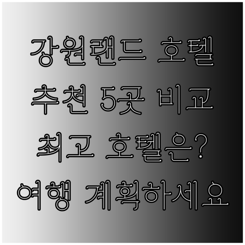 강원랜드 여행 계획 중? 강원랜드 근