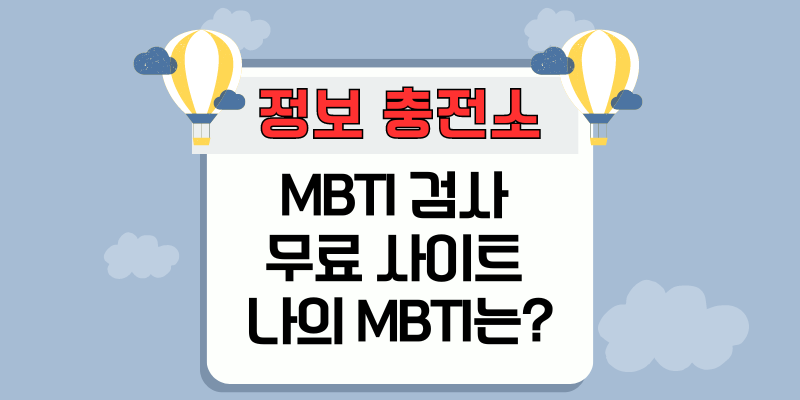 MBTI 검사 무료 사이트 나의 MBTI는?
