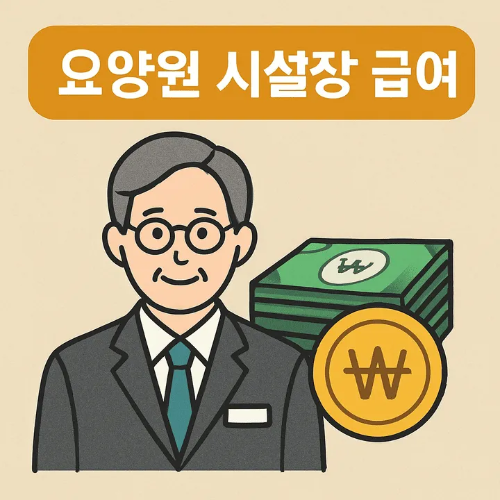 요양원시설장급여-썸네일이미지