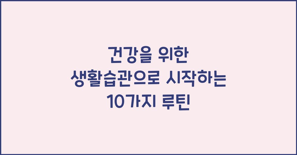 건강을 위한 생활습관