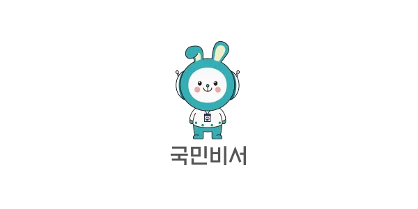 국민비서 구삐 신청 방법 소비쿠폰 챙기는 꿀팁 가이드_1