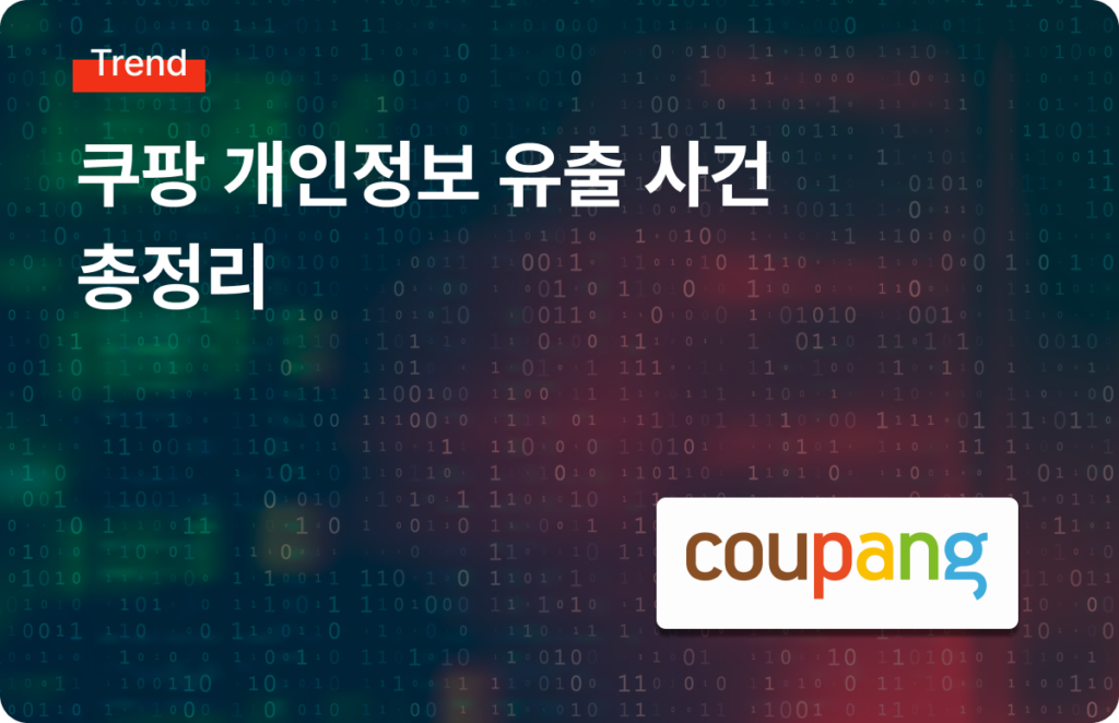 쿠팡 개인정보 유출