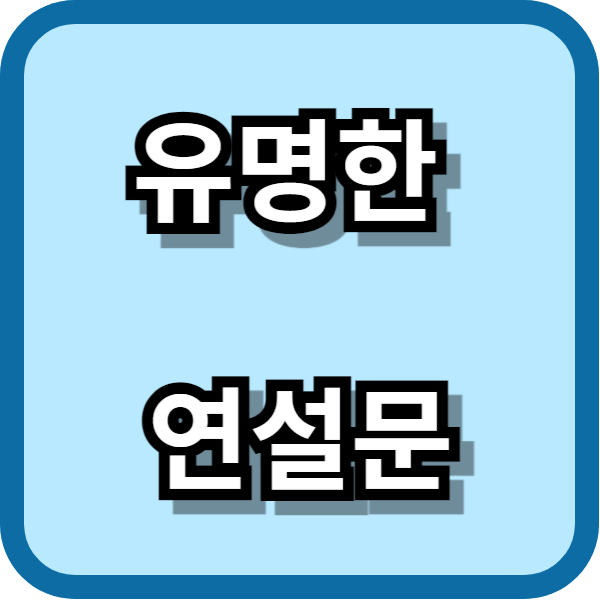 연설하는 모습