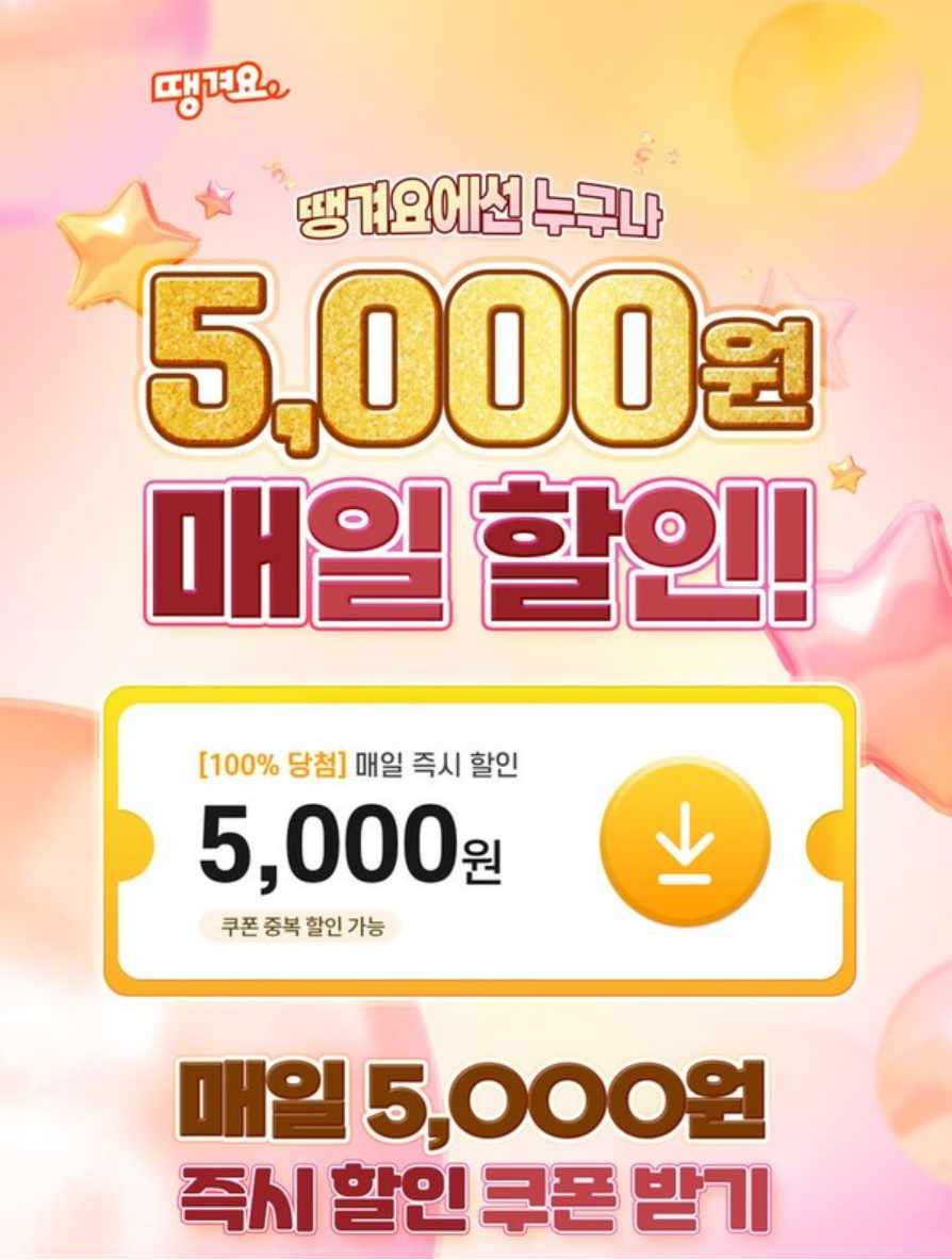 땡겨요 5천원 쿠폰