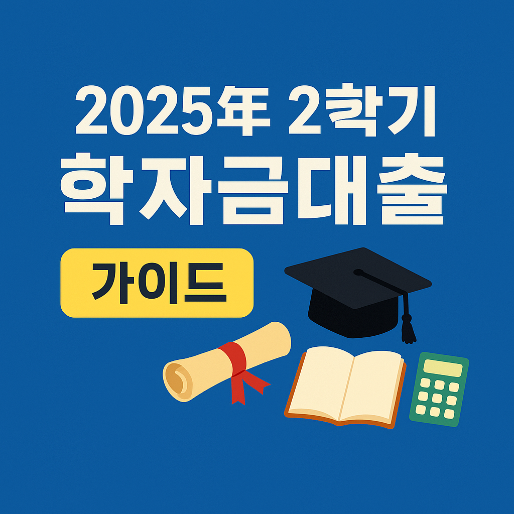 2025년 2학기 학자금 대출 완벽 가이드